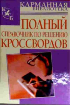 Книга Полный справочник  по решению кроссвордов, 11-11525, Баград.рф